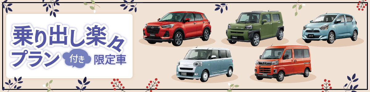 乗り出し楽々プラン付き限定車